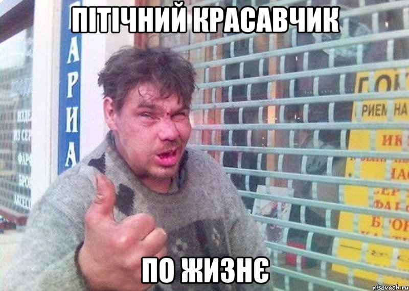 пітічний красавчик по жизнє