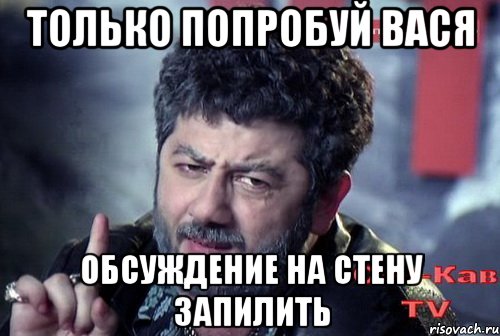 Только попробуй вася обсуждение на стену запилить