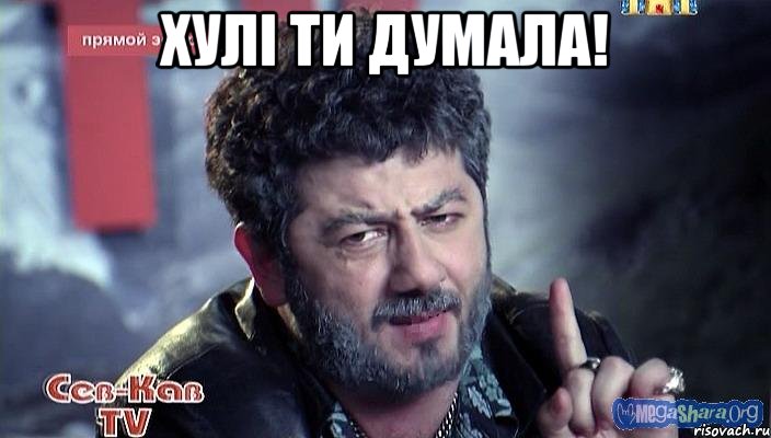 Хулі ти думала! 