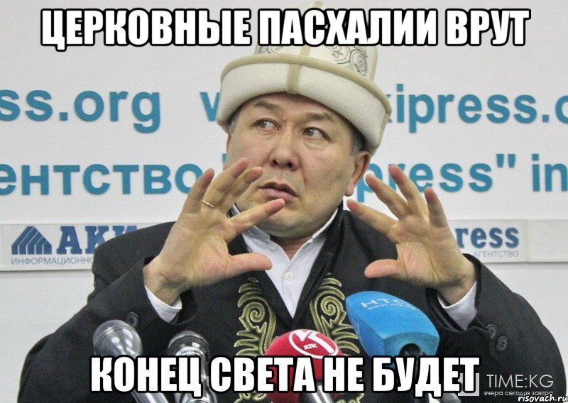 Церковные пасхалии врут Конец света не будет