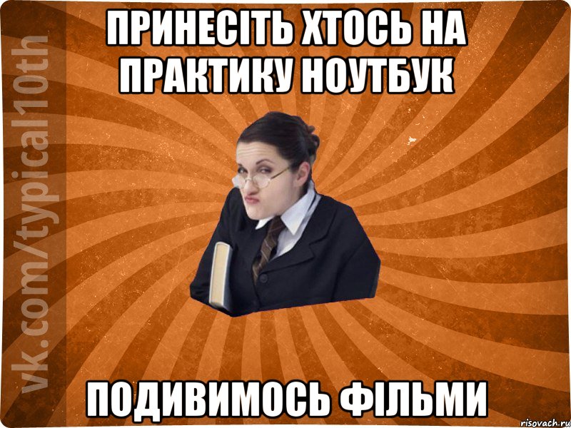 принесіть хтось на практику ноутбук подивимось фільми