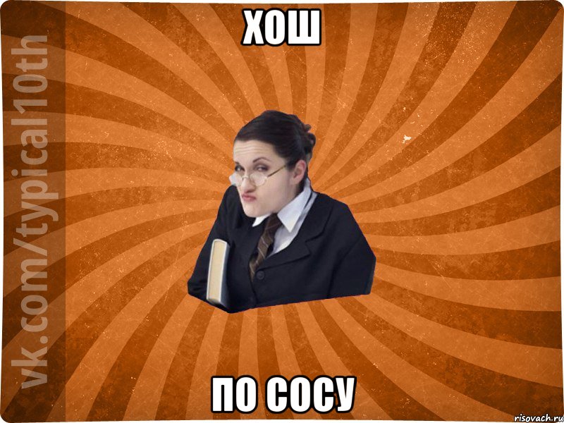 хош по сосу