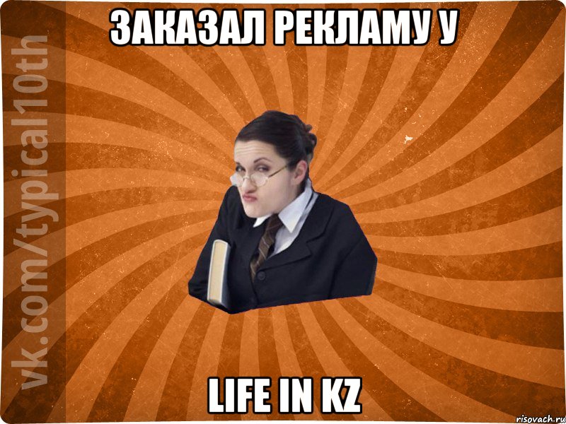 Заказал рекламу у Life in Kz