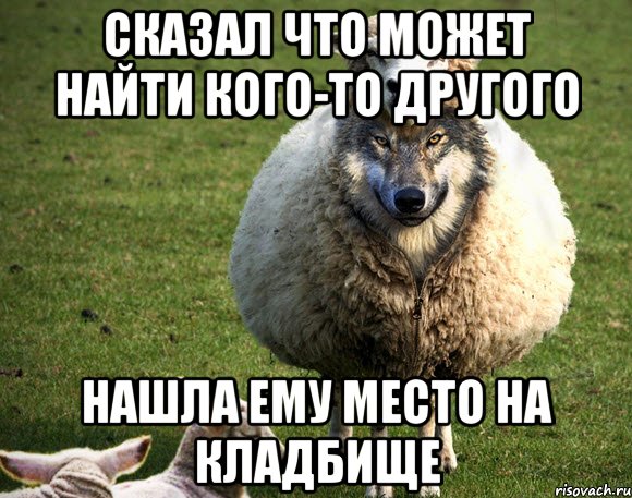 Сказал что может найти кого-то другого Нашла ему место на кладбище, Мем Злая Овца