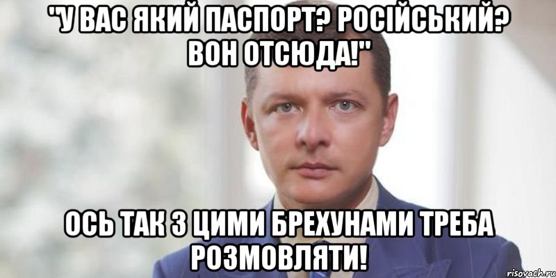 "у вас який паспорт? російський? Вон отсюда!" Ось так з цими брехунами треба розмовляти!