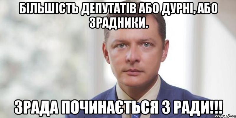 більшість депутатів або дурні, або зрадники. Зрада починається з Ради!!!