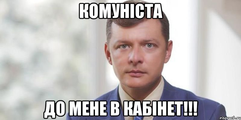 Комуніста до мене в кабінет!!!