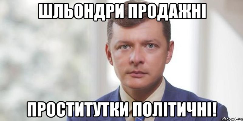Шльондри продажні проститутки політичні!