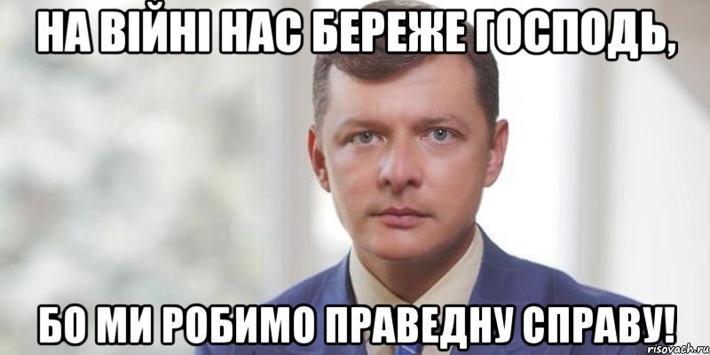 на війні нас береже Господь, бо ми робимо праведну справу!