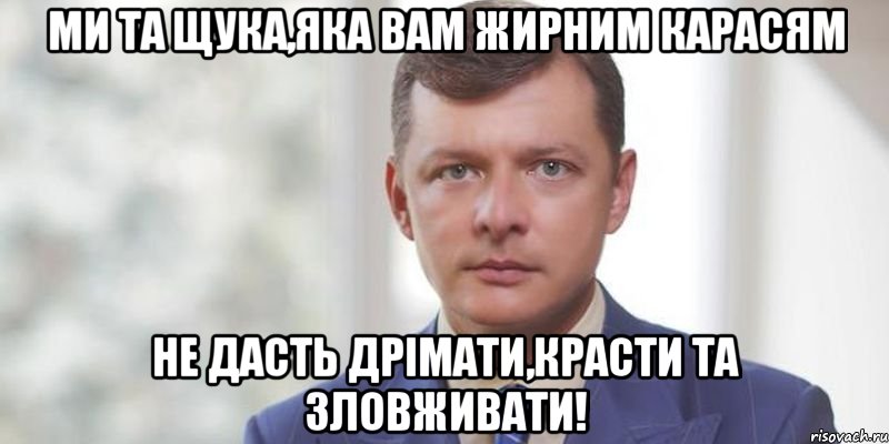 Ми та щука,яка вам жирним карасям не дасть дрімати,красти та зловживати!