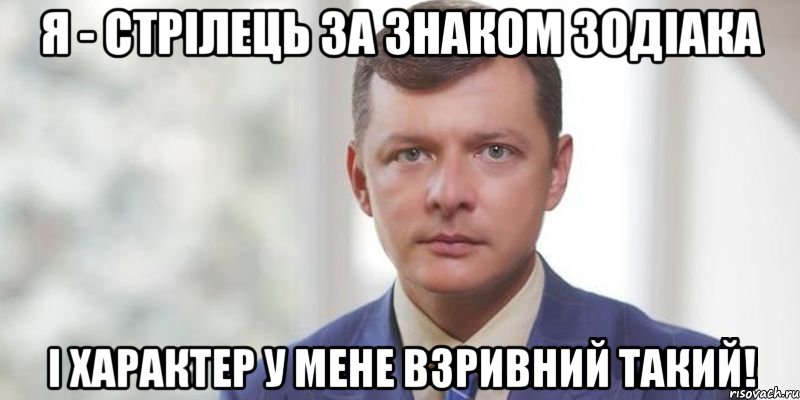 Я - Стрілець за знаком зодіака і характер у мене взривний такий!