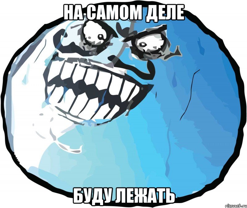 на самом деле буду лежать