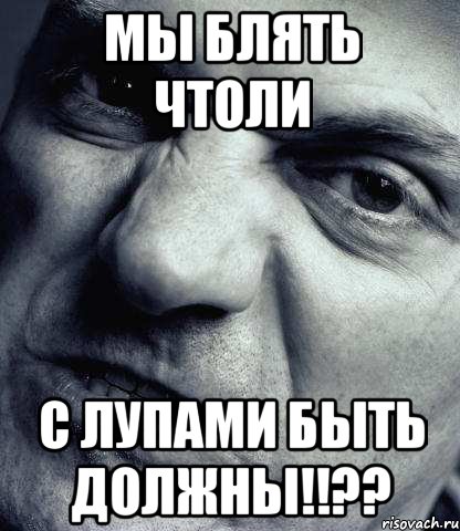Мы блять чтоли С лупами быть должны!!??