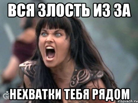 вся злость из за нехватки тебя рядом