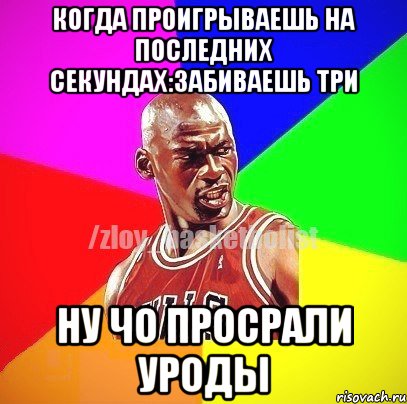 Когда проигрываешь на последних секундах:забиваешь три Ну чо просрали уроды, Мем ЗЛОЙ БАСКЕТБОЛИСТ