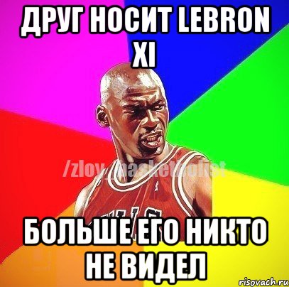 Друг носит Lebron XI Больше его никто не видел, Мем ЗЛОЙ БАСКЕТБОЛИСТ