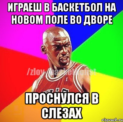 Играеш в баскетбол на новом поле во дворе проснулся в слезах, Мем ЗЛОЙ БАСКЕТБОЛИСТ