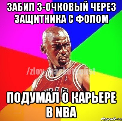 забил 3-очковый через защитника с фолом подумал о карьере в NBA, Мем ЗЛОЙ БАСКЕТБОЛИСТ