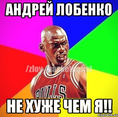 Андрей Лобенко не хуже чем я!!, Мем ЗЛОЙ БАСКЕТБОЛИСТ