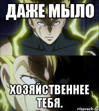 Даже мыло хозяйственнее тебя., Мем Злой Лексус