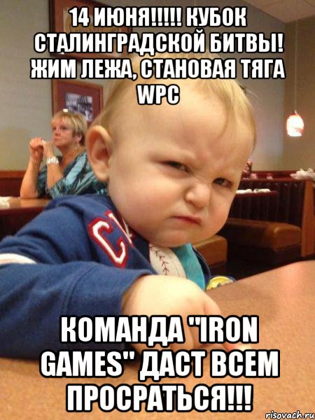 14 июня!!!!! Кубок СТАЛИНГРАДСКОЙ БИТВЫ! Жим лежа, становая тяга WPC Команда "Iron Games" даст всем просраться!!!