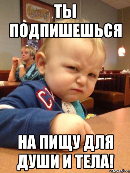 Ты подпишешься на Пищу для Души и Тела!