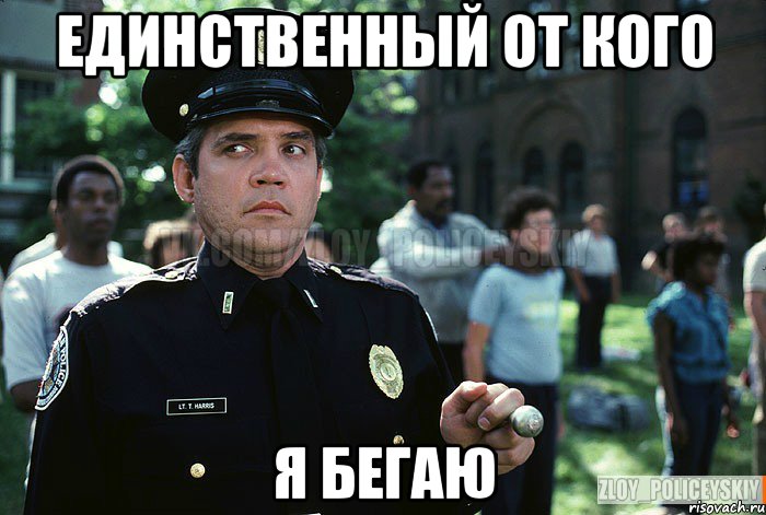 единственный от кого я бегаю