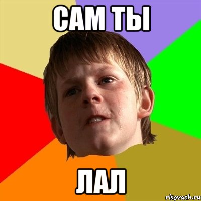 САМ ТЫ ЛАЛ