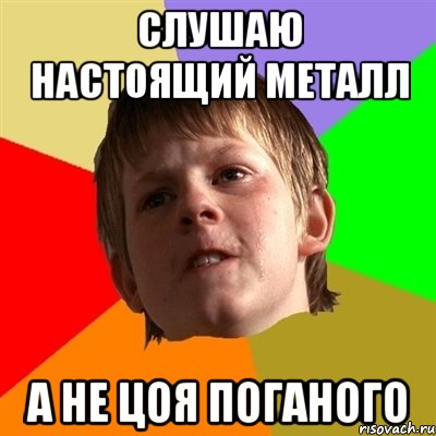 Слушаю настоящий металл а не цоя поганого