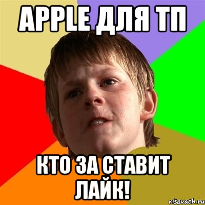Apple для тп кто за ставит лайк!
