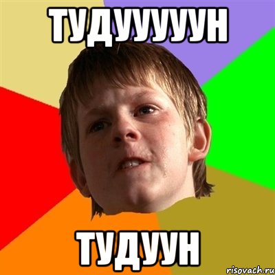 ТУДУУУУУН ТУДУУН