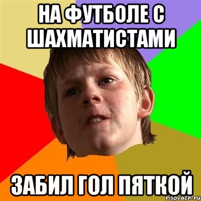 на футболе с шахматистами забил гол пяткой