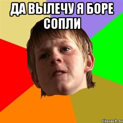 Да вылечу я Боре сопли 
