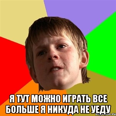  я тут можно играть все больше я никуда не уеду
