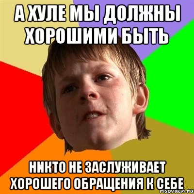 а хуле мы должны хорошими быть никто не заслуживает хорошего обращения к себе