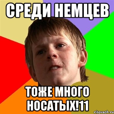 среди немцев тоже много носатых!11