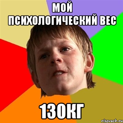 мой психологический вес 130кг