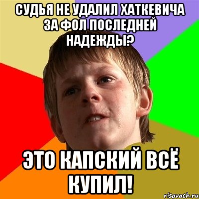 судья не удалил хаткевича за фол последней надежды? Это капский всё купил!