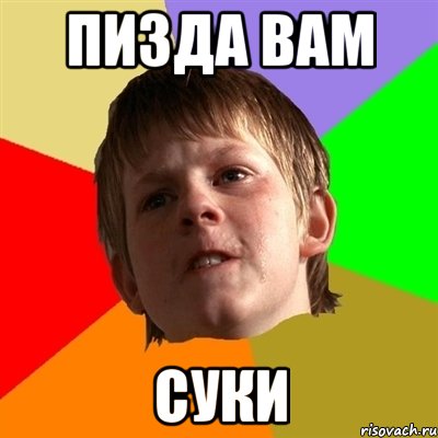 пизда вам суки