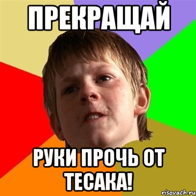 ПРЕКРАЩАЙ руки прочь от тесака!