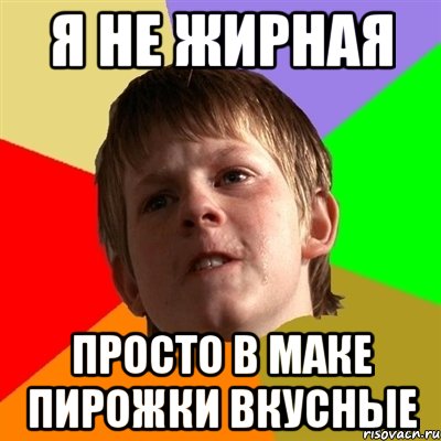 я не жирная просто в маке пирожки вкусные