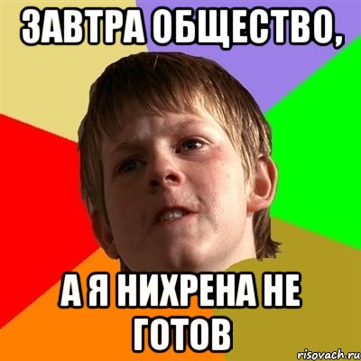 Завтра общество, А я нихрена не готов