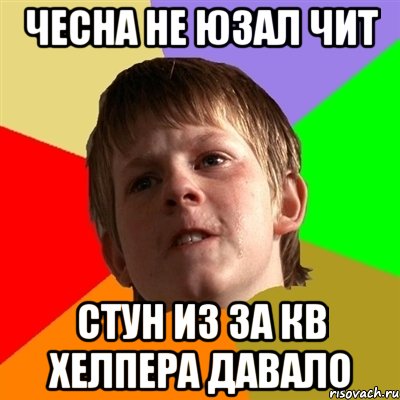 Чесна не юзал чит Стун из за кв хелпера давало
