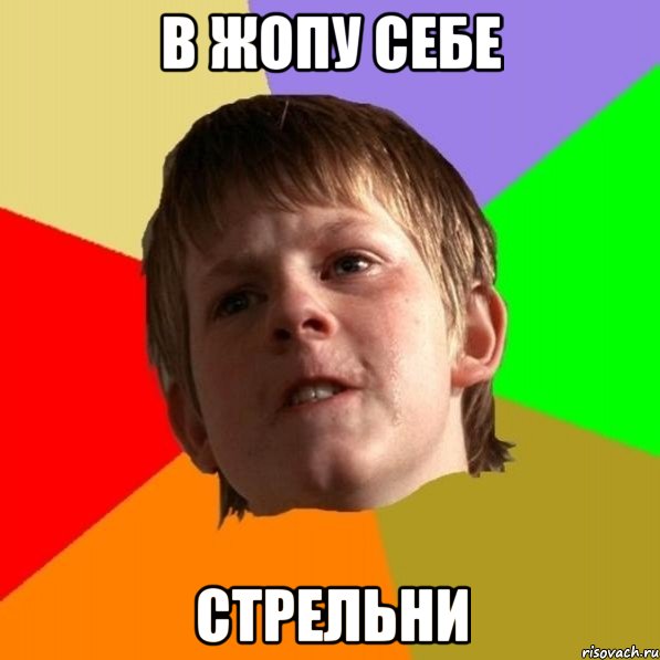 В ЖОПУ СЕБЕ СТРЕЛЬНИ