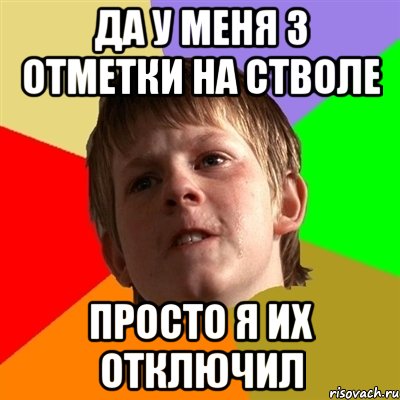 Да у меня 3 отметки на стволе просто я их отключил