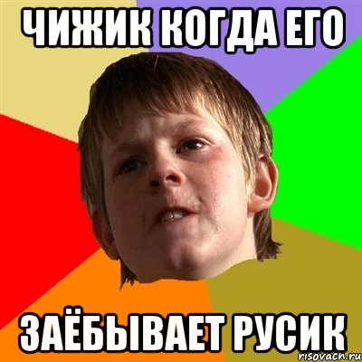 Чижик когда его заёбывает Русик