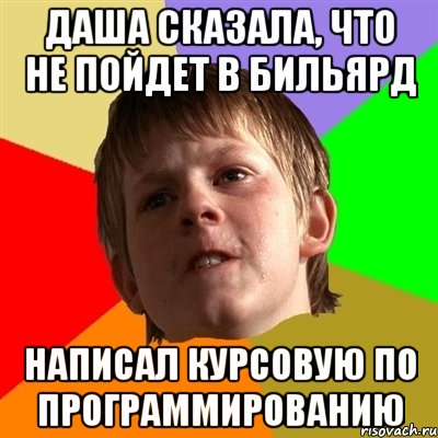 Даша сказала, что не пойдет в бильярд Написал курсовую по программированию