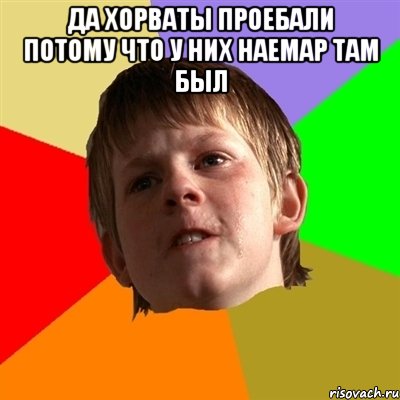 Да Хорваты проебали потому что у них Наемар там был 