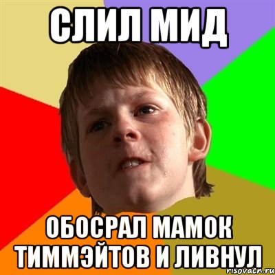 Слил мид Обосрал мамок тиммэйтов и ливнул