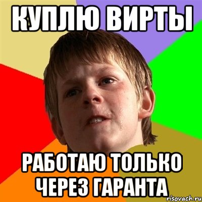 Куплю вирты Работаю только через гаранта